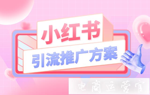 怎樣才能降低小紅書引流成本?完整的小紅書引流推廣方案